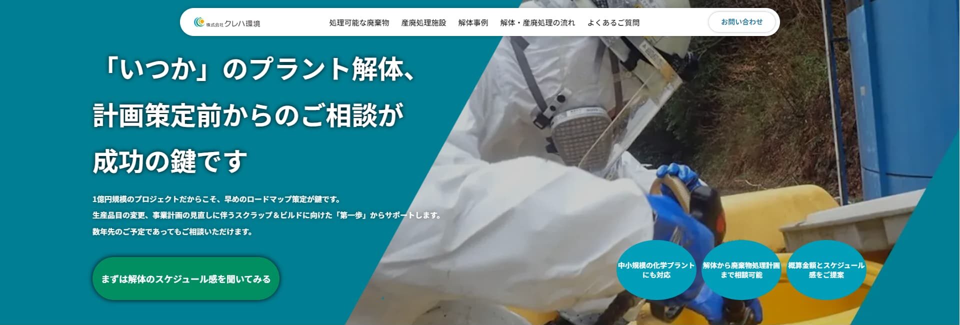 クレハ環境